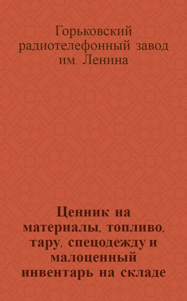 Ценник на материалы, топливо, тару, спецодежду и малоценный инвентарь на складе : Т. 1-