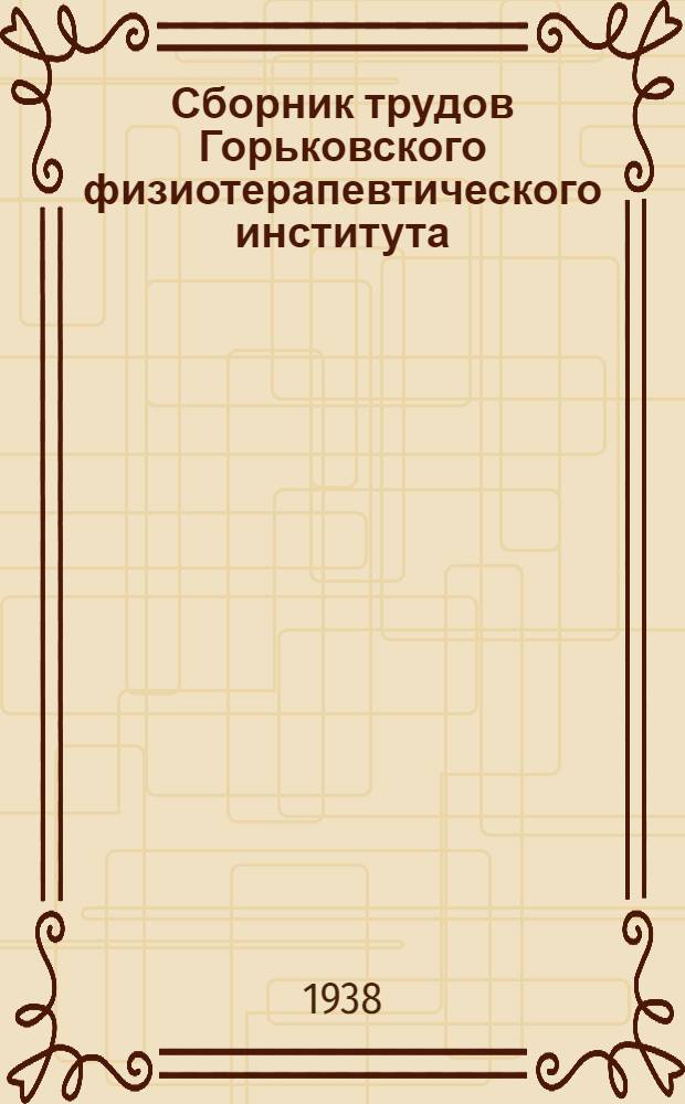 Сборник трудов Горьковского физиотерапевтического института : Вып. 1-. Вып. 2