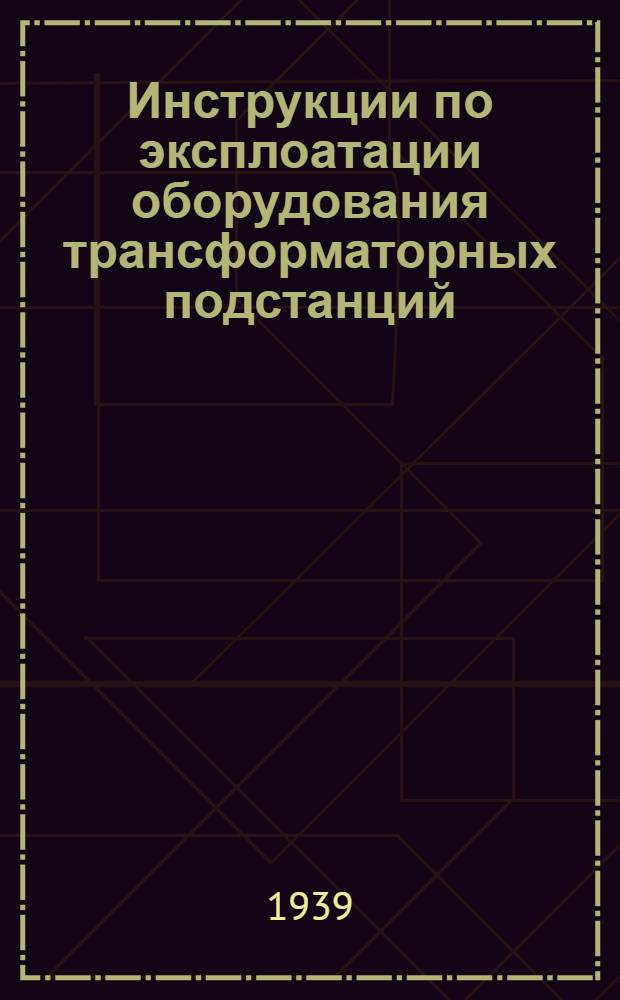 Инструкции по эксплоатации оборудования трансформаторных подстанций : Серия 1-Э-8-. 1-Э-8 : Инструкция по отысканию и устранению земли в цепях постоянного тока на подстанциях напряжением 30 кв. и выше