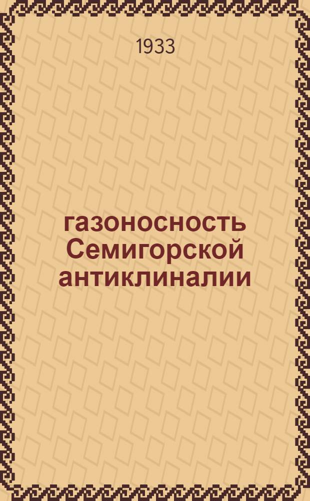 газоносность Семигорской антиклиналии