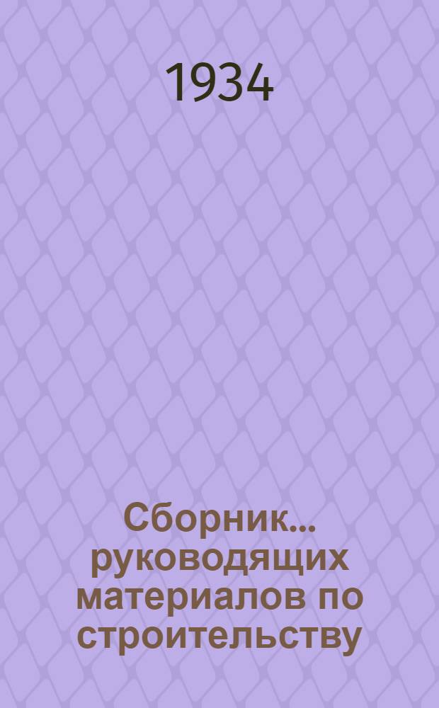 Сборник ... руководящих материалов по строительству : № 1-. № 1