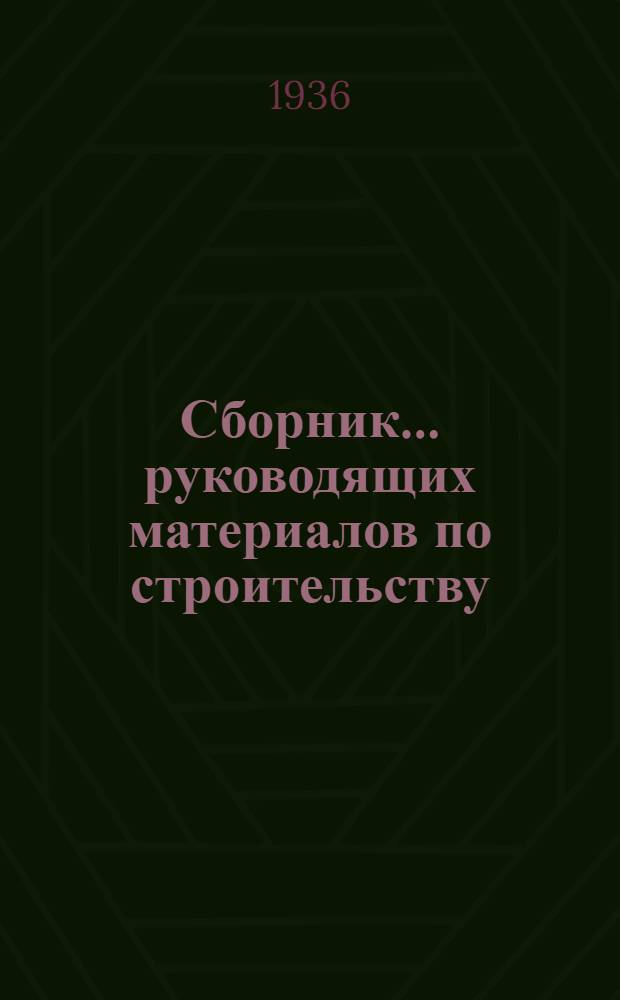 Сборник ... руководящих материалов по строительству : № 1-. № 3