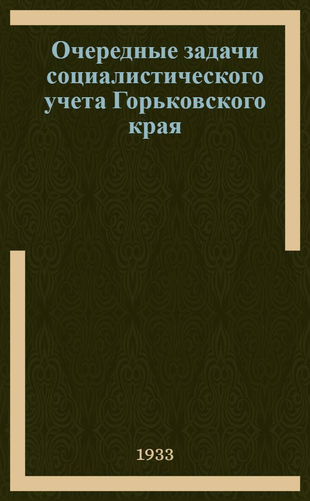 Очередные задачи социалистического учета Горьковского края : Вып. 3-4 (5-6)-. Вып. № 5