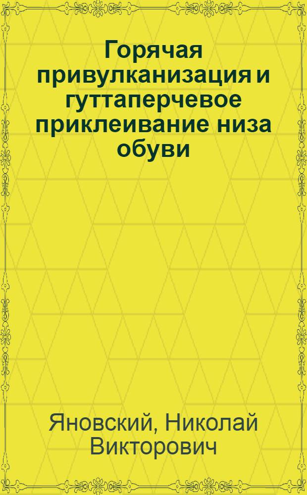 Горячая привулканизация и гуттаперчевое приклеивание низа обуви