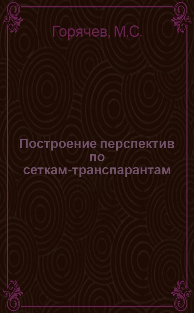 Построение перспектив по сеткам-транспарантам