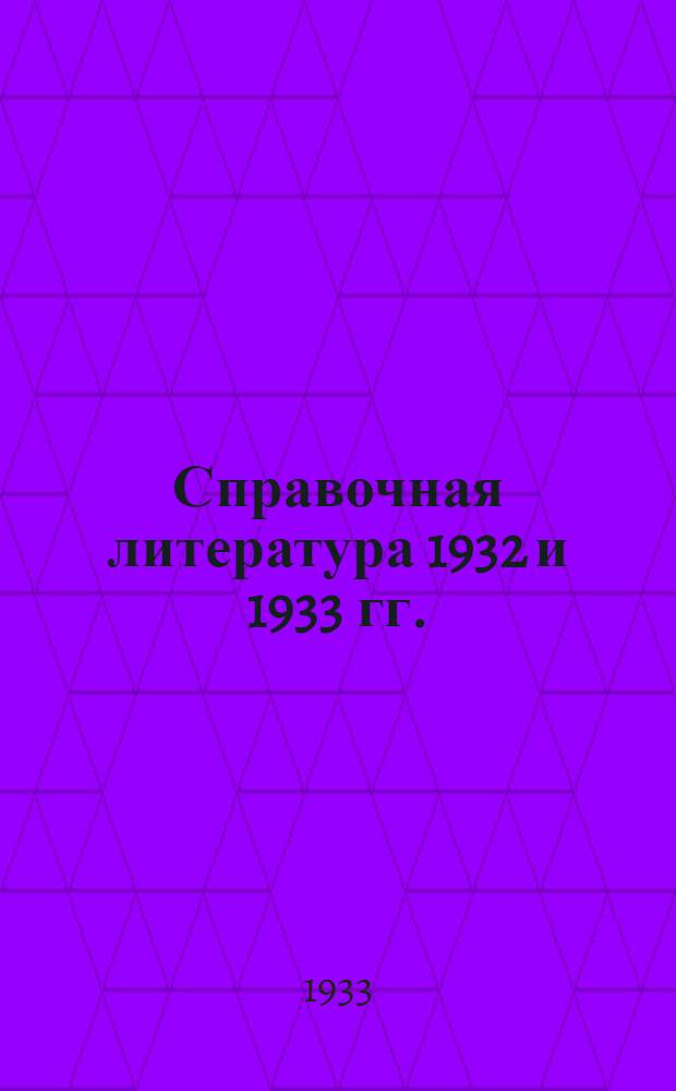 Справочная литература 1932 и 1933 гг. : Каталог