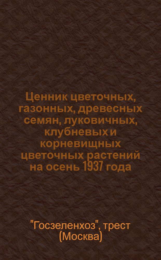 Ценник цветочных, газонных, древесных семян, луковичных, клубневых и корневищных цветочных растений на осень 1937 года, на весну 1938 года