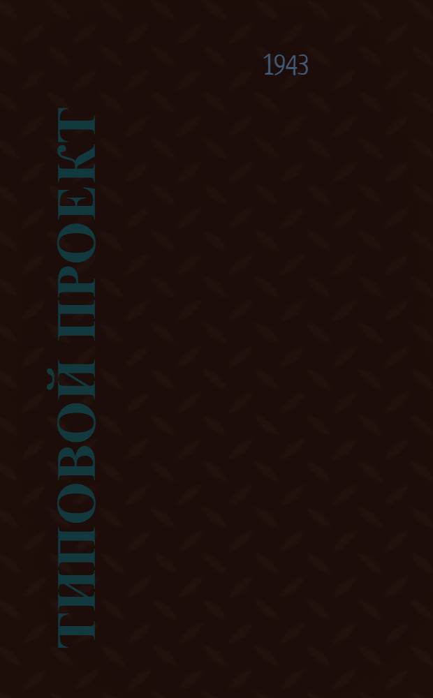 Типовой проект : Пояснительная записка. Смета [Чертежи]. № 300 -. № 300/2 : Амбулатория на 30-40 посещений без изолятора