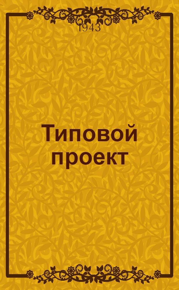 Типовой проект : Пояснительная записка. Смета [Чертежи]. № 300 -. № 300/4 : Амбулатория на 120-150 посещений