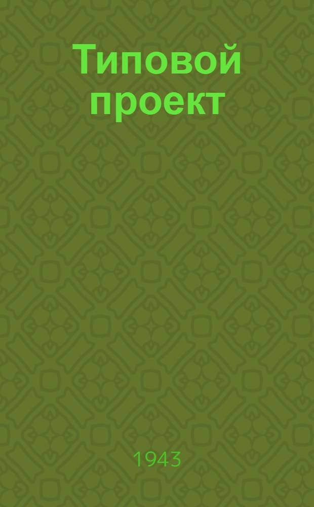 Типовой проект : Пояснительная записка. Смета [Чертежи]. № 300 -. № 300/5 : Больница на 10 коек. Главный корпус. Стационар при б-це на 10 коек