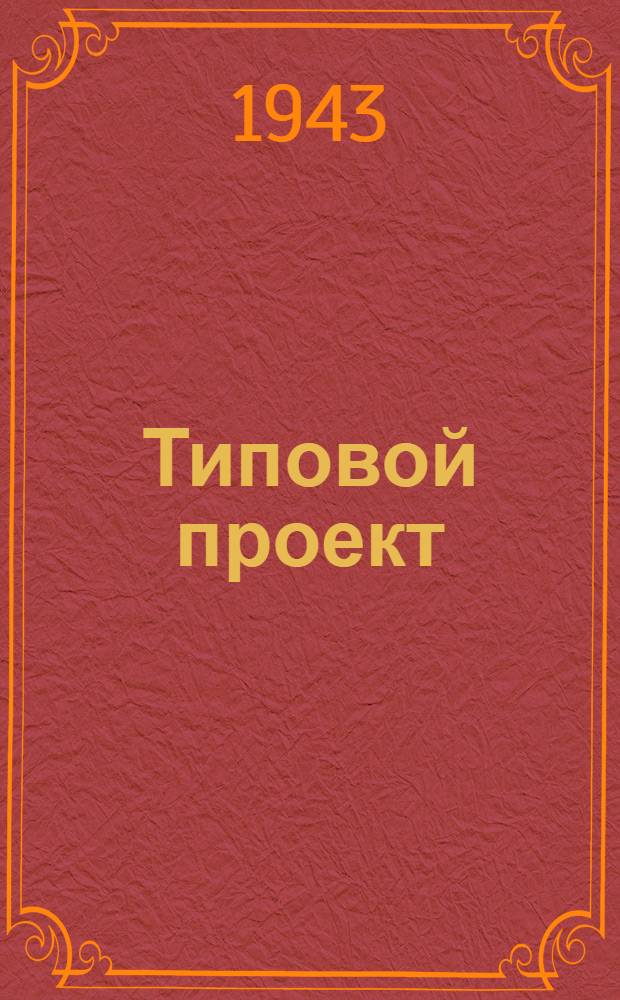 Типовой проект : Пояснительная записка. Смета [Чертежи]. № 300 -. № 300/12 : Фельдшерско-акушерский пункт