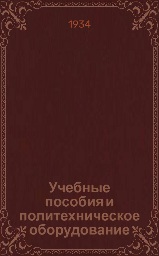 Учебные пособия и политехническое оборудование : Практич. руководство. Вып. 2 : Трудовое оборудование