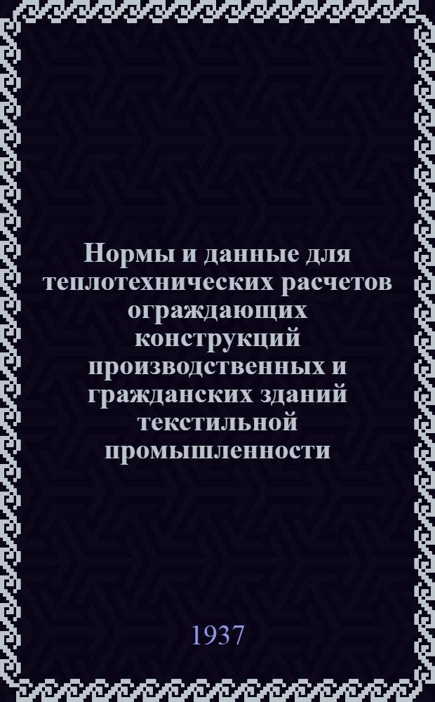 Нормы и данные для теплотехнических расчетов ограждающих конструкций производственных и гражданских зданий текстильной промышленности : Ч. 1-