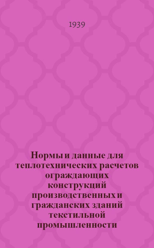 Нормы и данные для теплотехнических расчетов ограждающих конструкций производственных и гражданских зданий [текстильной промышленности]