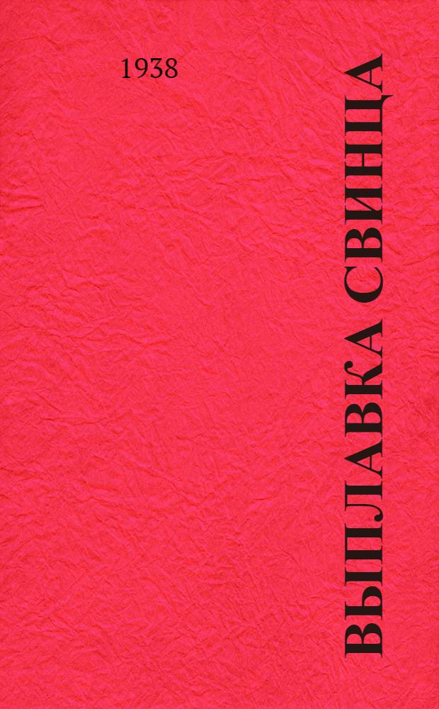 Выплавка свинца : Учебник для курсов техминимума