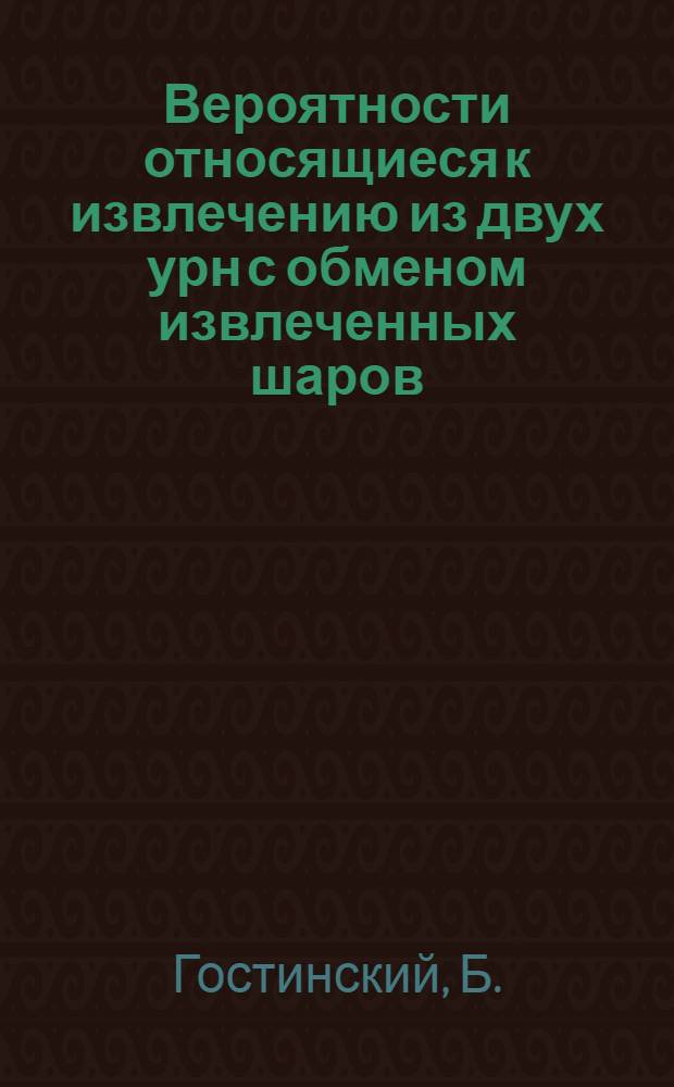 Вероятности относящиеся к извлечению из двух урн с обменом извлеченных шаров