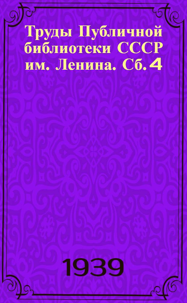 Труды Публичной библиотеки СССР им. Ленина. Сб. 4 : Западники и славянофилы. Новые материалы, письма и статьи