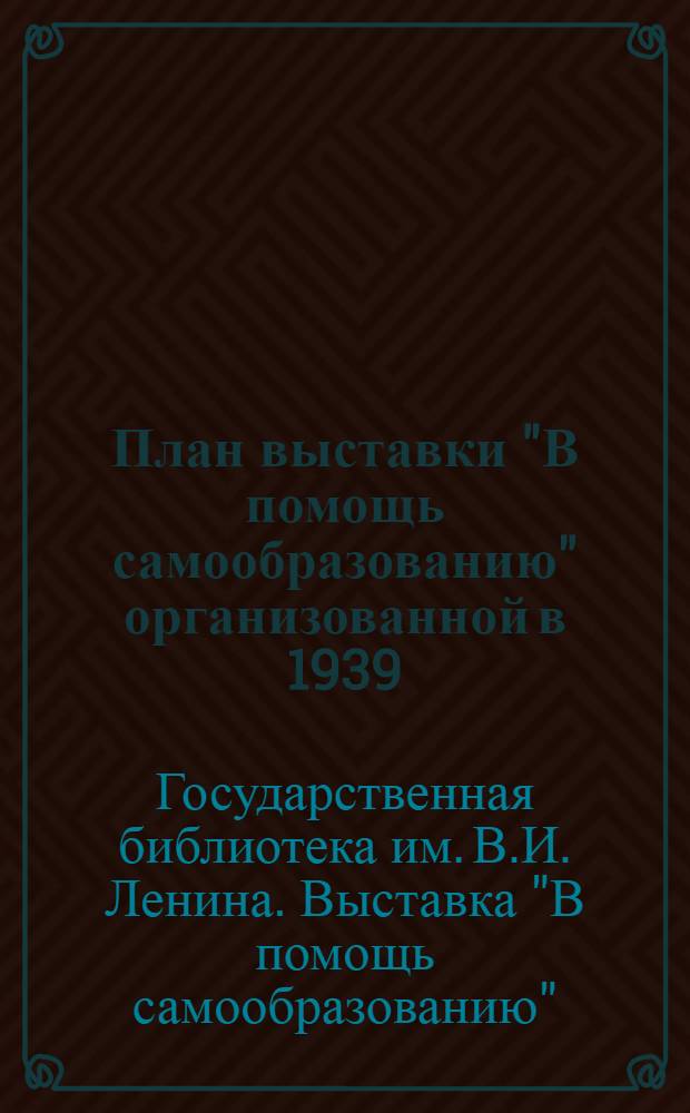 План выставки "В помощь самообразованию" организованной в 1939