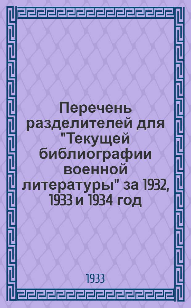 Перечень разделителей для "Текущей библиографии военной литературы" за 1932, 1933 и 1934 год