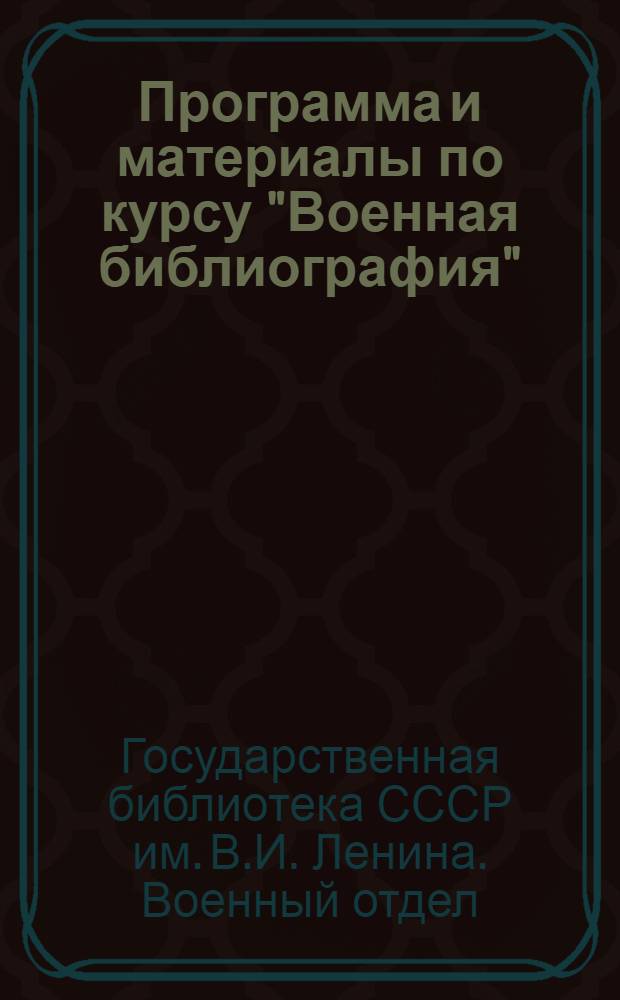 Программа и материалы по курсу "Военная библиография"