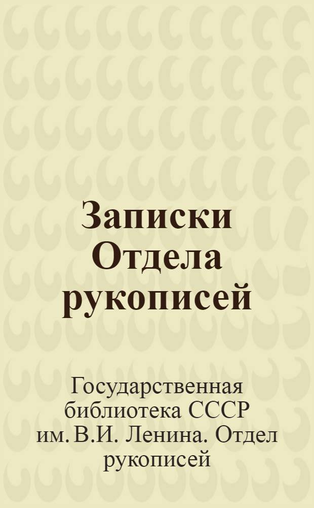 Записки Отдела рукописей