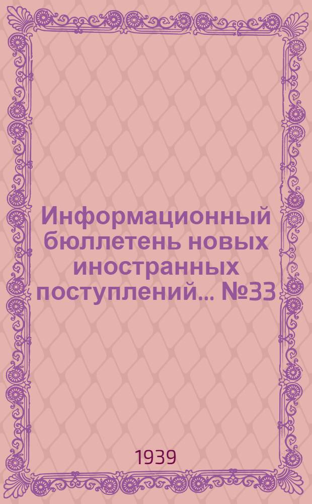 Информационный бюллетень новых иностранных поступлений ... № 33 : с 20 нояб. по 1 дек. 1939 г.