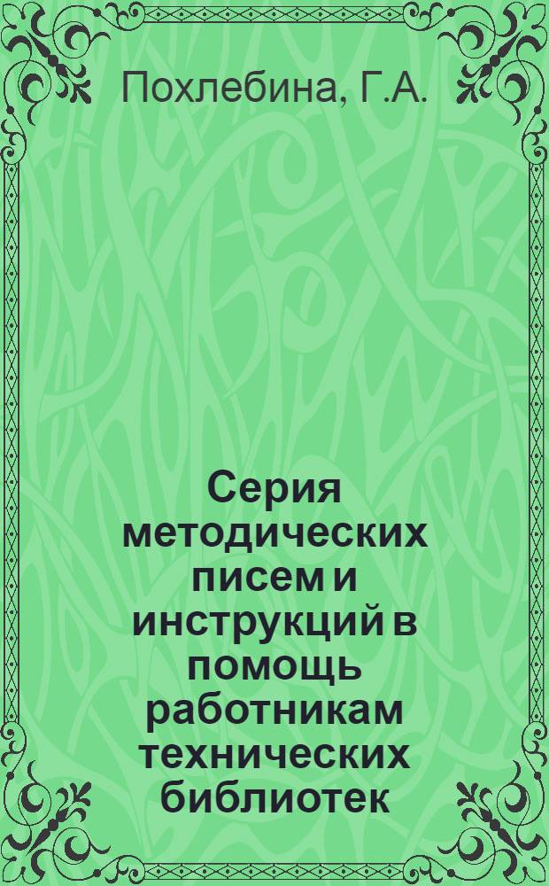 Серия методических писем и инструкций в помощь работникам технических библиотек : Вып. 20. Вып. 20 : Каталогизация технических каталогов