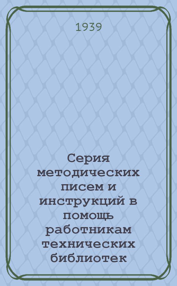 Серия методических писем и инструкций в помощь работникам технических библиотек : Вып. 20. Вып. 21 : Библиографическая информация в технических библиотеках