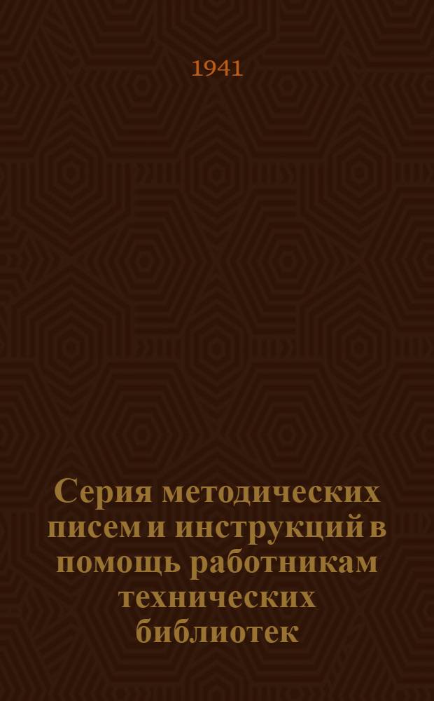 Серия методических писем и инструкций в помощь работникам технических библиотек : Вып. 20. Вып. 30 : Журнальные фонды