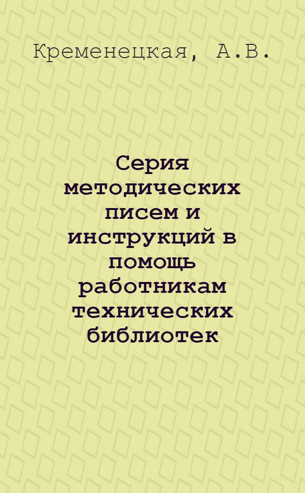 Серия методических писем и инструкций в помощь работникам технических библиотек : Вып. 20. Вып. 31 : Справочно-библиографическая работа в технических библиотеках