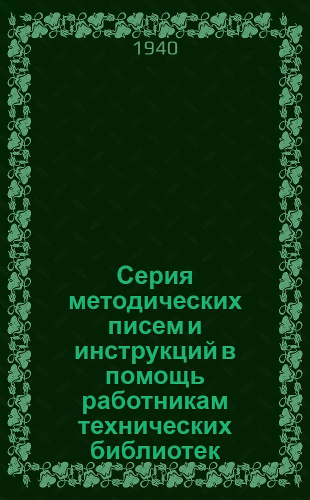 Серия методических писем и инструкций в помощь работникам технических библиотек : Вып. 20. Вып. 32 : В помощь инструктору технической библиотеки