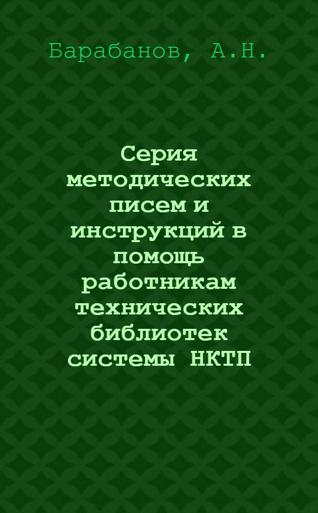 Серия методических писем и инструкций в помощь работникам технических библиотек системы НКТП. Вып. 2 : Комплектование технических библиотек