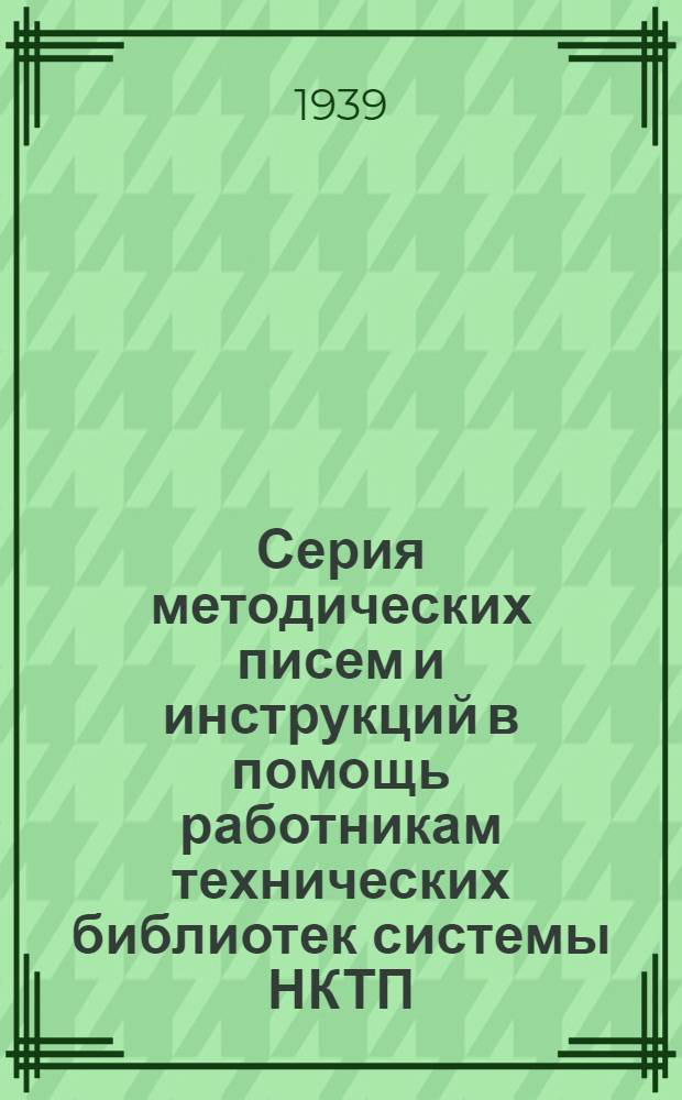 Серия методических писем и инструкций в помощь работникам технических библиотек системы НКТП. Вып. 3 : Об охране библиотечных фондов