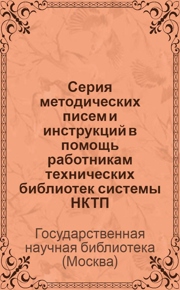 Серия методических писем и инструкций в помощь работникам технических библиотек системы НКТП
