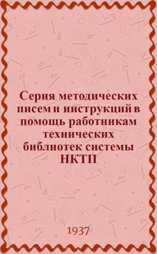 Серия методических писем и инструкций в помощь работникам технических библиотек системы НКТП : N 3-. Вып. 3 : Об охране библиотечных фондов (инструкция)