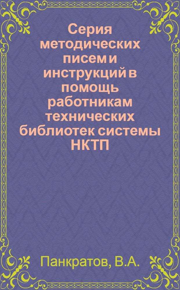 Серия методических писем и инструкций в помощь работникам технических библиотек системы НКТП : N 3-. Вып. 8 : Обязательные формы работы по организации и использованию библиотечных фондов (минимум библиотечной техники)