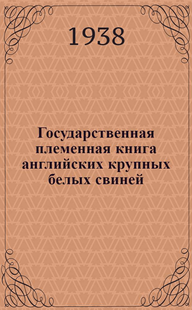 Государственная племенная книга английских крупных белых свиней