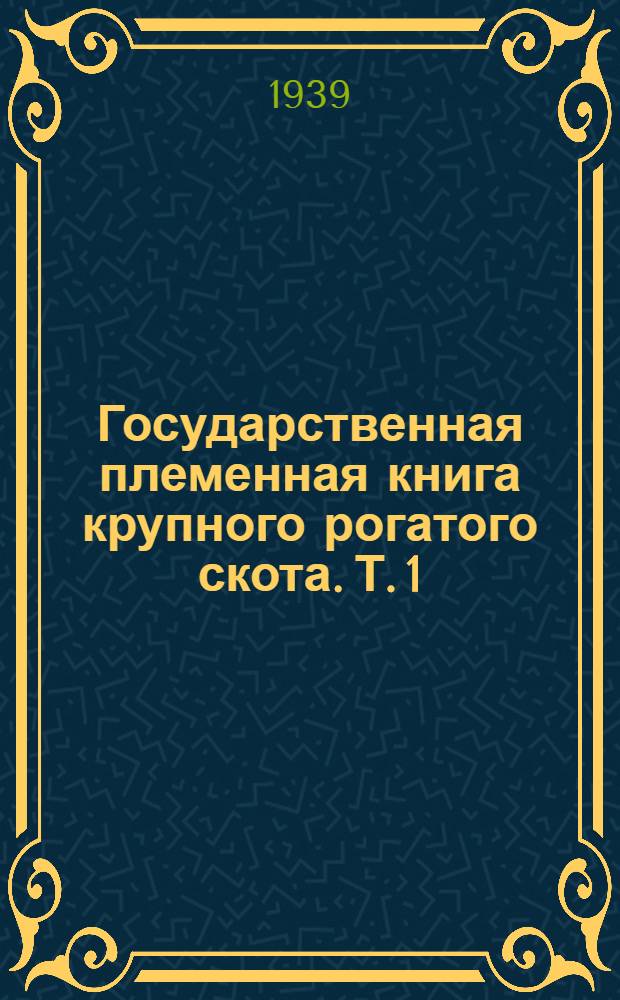 Государственная племенная книга крупного рогатого скота. Т. 1