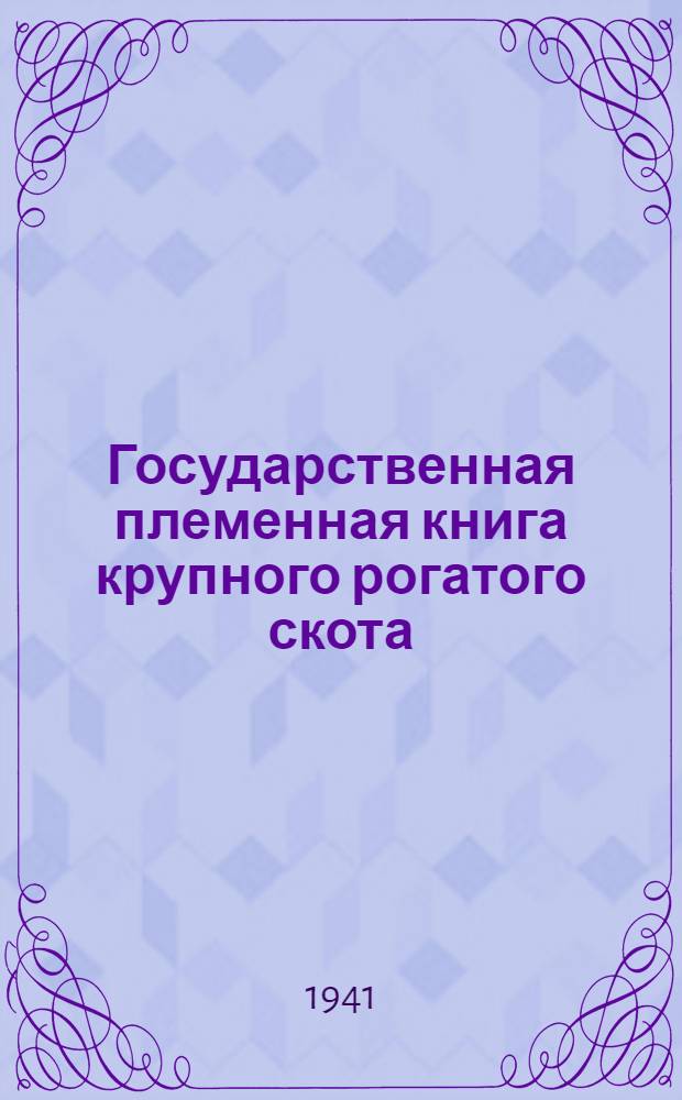 Государственная племенная книга крупного рогатого скота