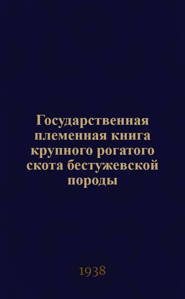 Государственная племенная книга крупного рогатого скота бестужевской породы