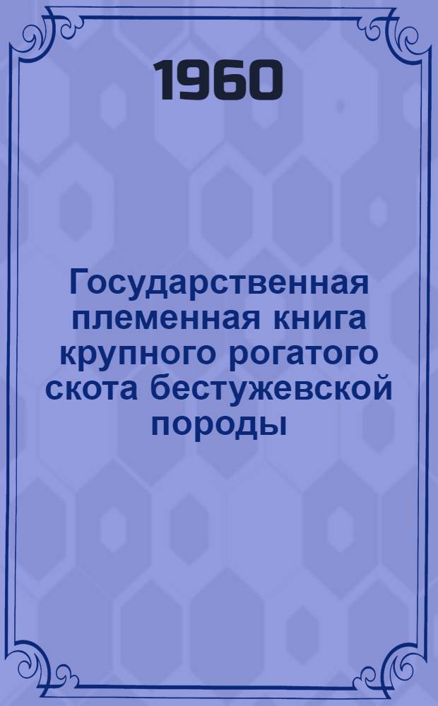 Государственная племенная книга крупного рогатого скота бестужевской породы