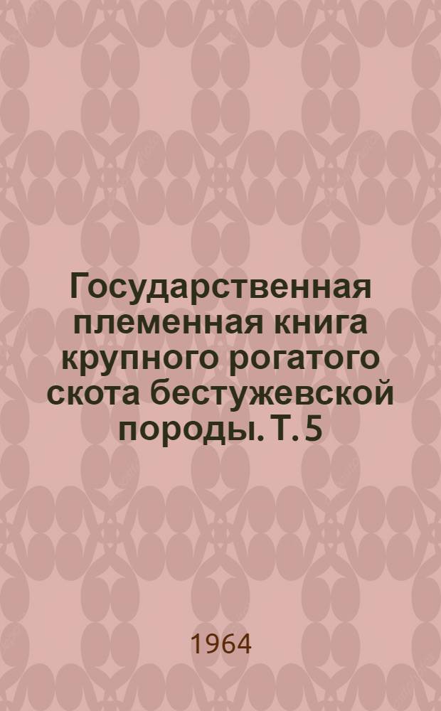 Государственная племенная книга крупного рогатого скота бестужевской породы. Т. 5