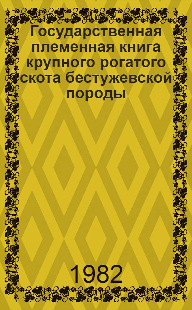 Государственная племенная книга крупного рогатого скота бестужевской породы