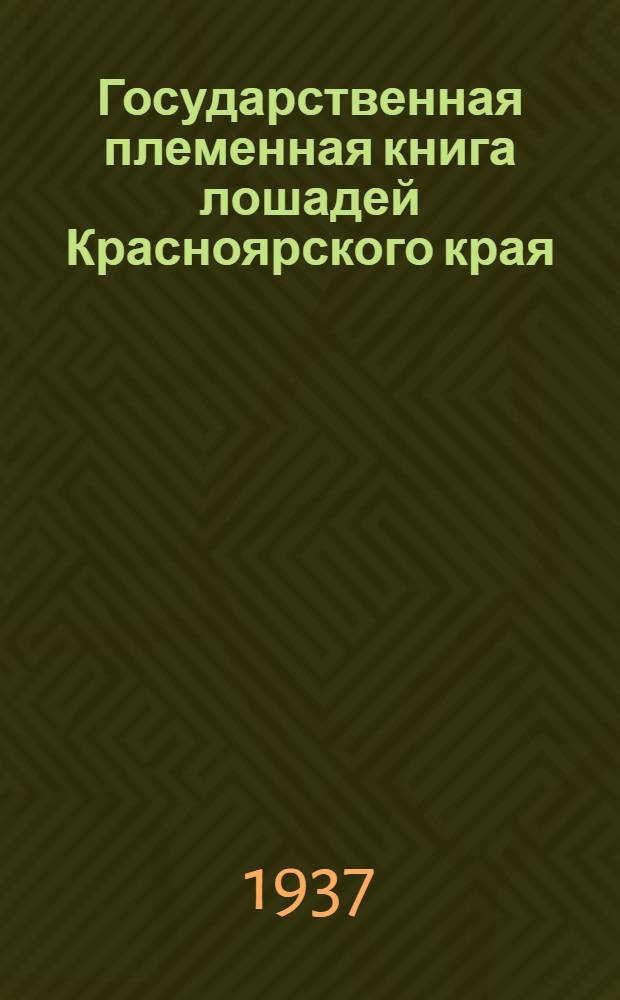 Государственная племенная книга лошадей Красноярского края