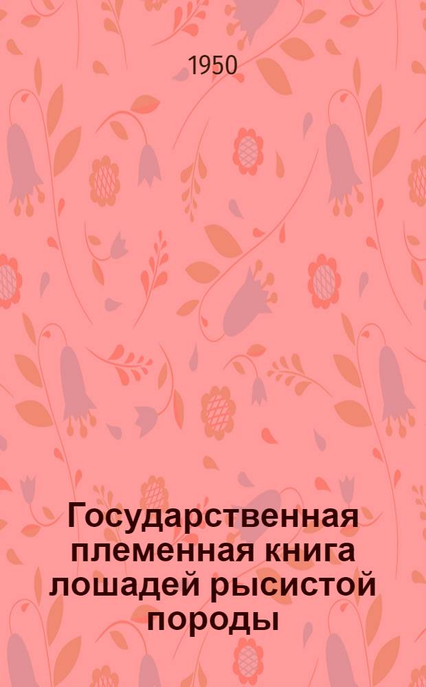 Государственная племенная книга лошадей рысистой породы