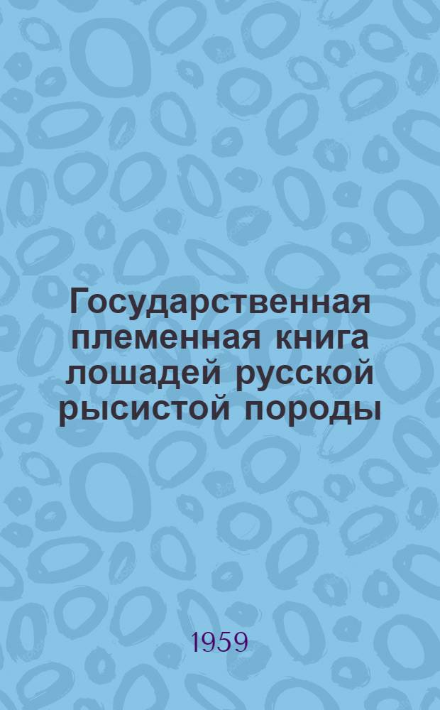 Государственная племенная книга лошадей русской рысистой породы