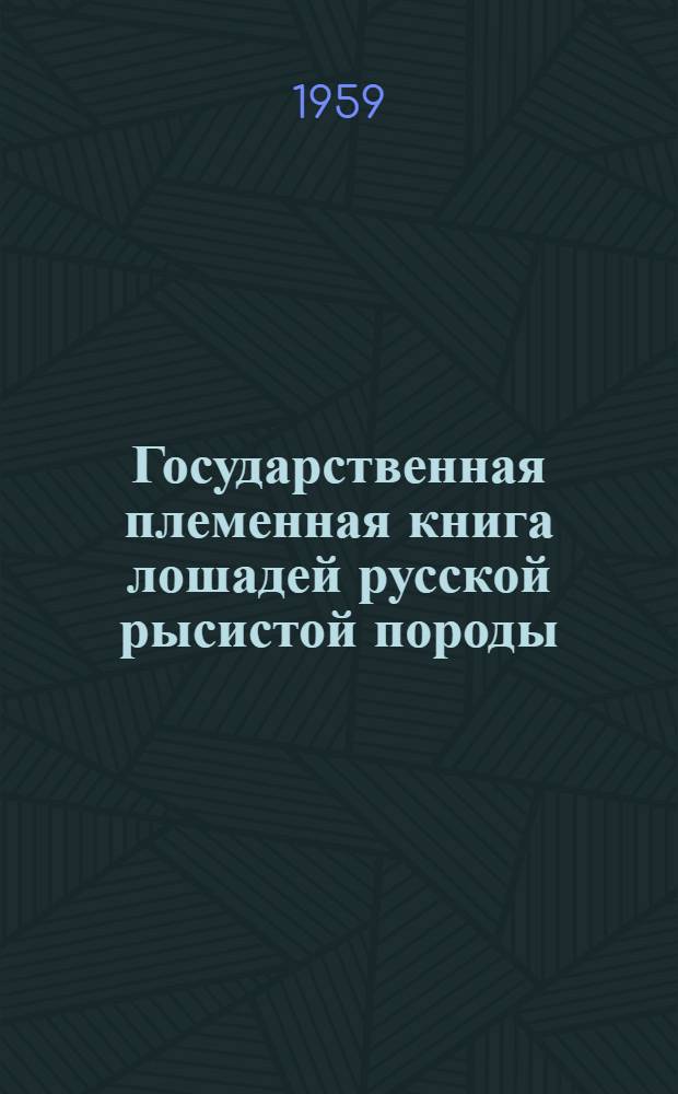 Государственная племенная книга лошадей русской рысистой породы
