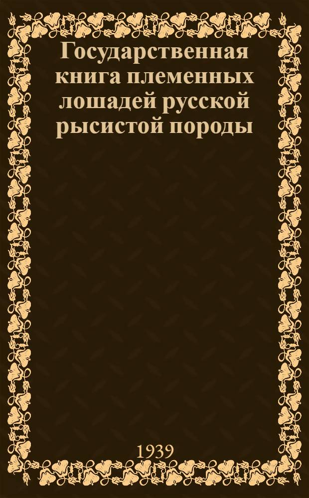 Государственная книга племенных лошадей русской рысистой породы