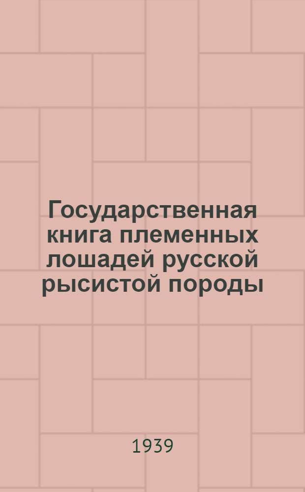 Государственная книга племенных лошадей русской рысистой породы