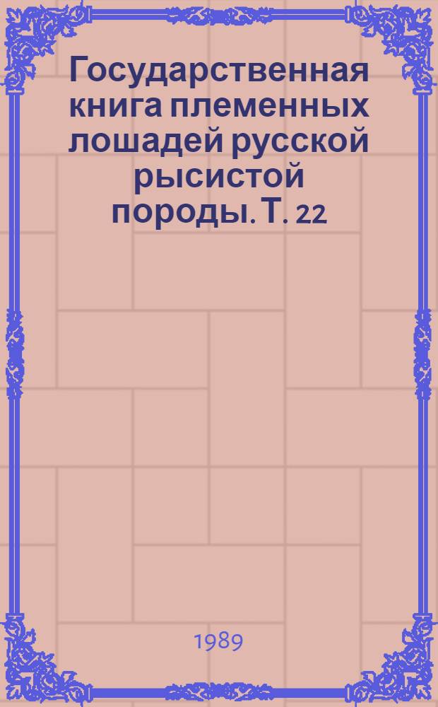 Государственная книга племенных лошадей русской рысистой породы. Т. 22 : Кобылы 017842-019044
